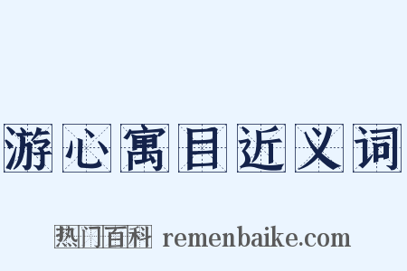 游心寓目近义词是什么意思的图片